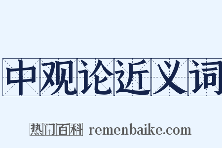 中观论近义词是什么意思的图片